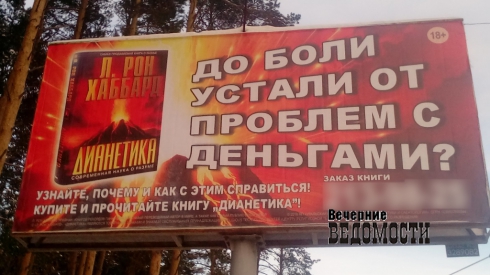 В Екатеринбурге снова активизировались саентологи. Теперь «хаббардщина» – по всему городу