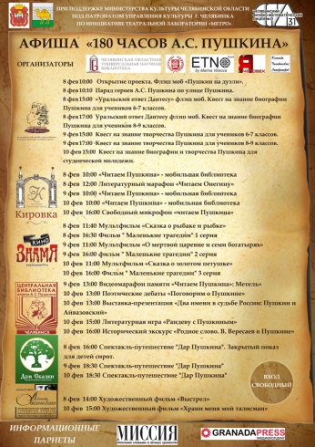 Челябинск ждет 180 незабываемых часов с Пушкиным