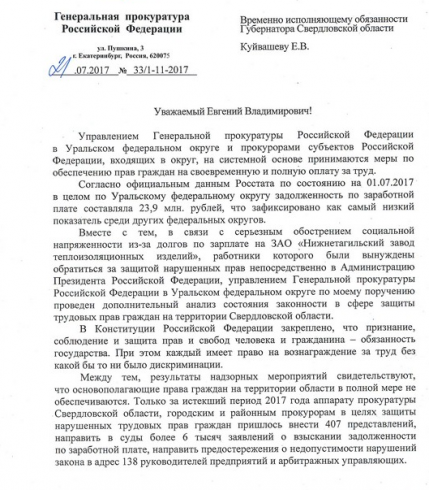 Заместитель генпрокурора Юрий Пономарев направил обращение Евгению Куйвашеву в связи с обострением ситуации по выплате зарплат на предприятиях
