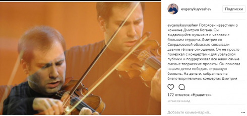 Евгений Куйвашев выразил соболезнования в связи со смертью скрипача Дмитрия Когана