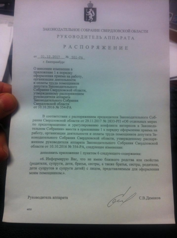 Свердловским депутатам запретили устраивать родственников своими помощниками