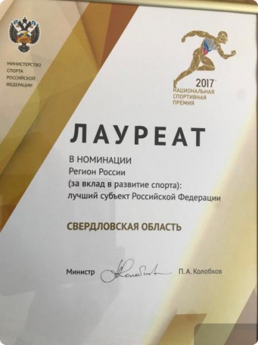 Свердловскую область наградили за достижения в спорте
