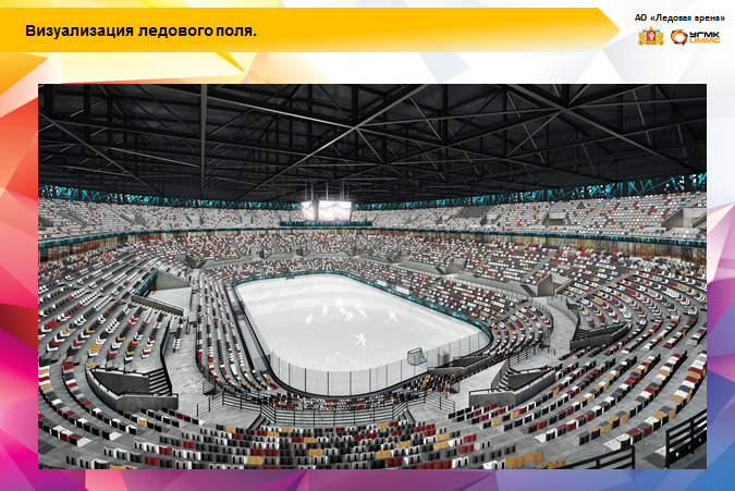 31 мая градсовет рассмотрит три варианта концепции «Ледовой арены»