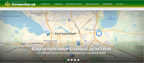 Ждём, затаив дыхание: на официальном сайте Екатеринбурга появился раздел с информацией о преступных нападениях на кандидатов в гордуму