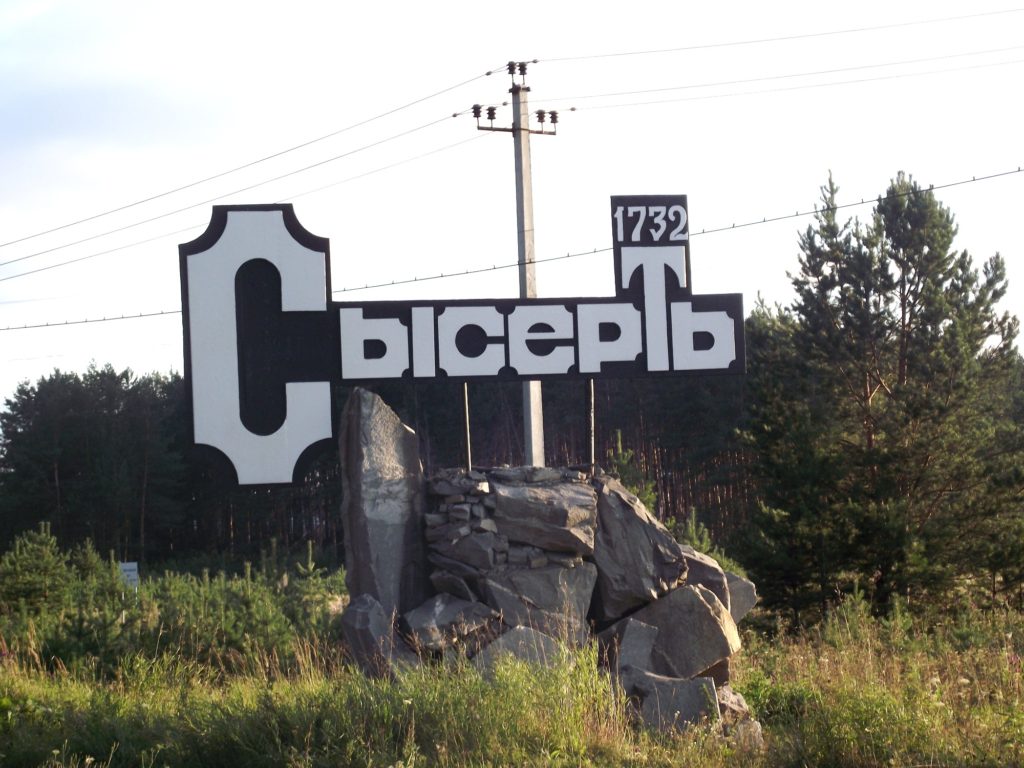 каталог Сысерть