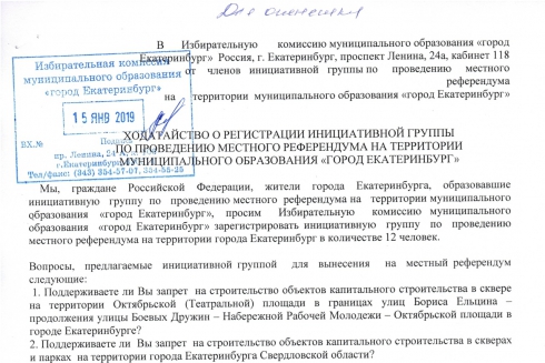 В Екатеринбурге подали заявку на проведение референдума по «храму-на-драме»