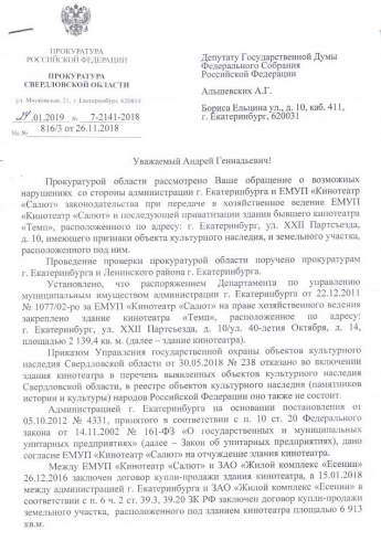 Прокуратура Свердловской области усмотрела нарушения в сделке по продаже кинотеатра «Темп» администрацией Екатеринбурга