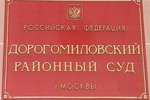 Дорогомиловский районный г москвы. Дорогомиловский районный суд. Дорогомиловский районный суд Москвы. Дорогомиловский районный суд г Москвы судьи. Дорогомиловский суд районный Москва судьи.