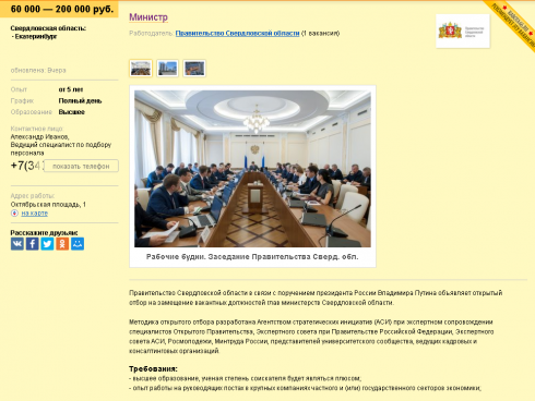 На сайте по поиску работы появилась вакансия министра Свердловской области