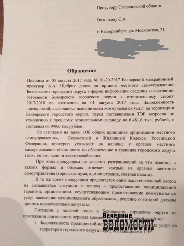 Депутаты Белоярки просят свердловского прокурора «решить вопрос» с главой и отоплением