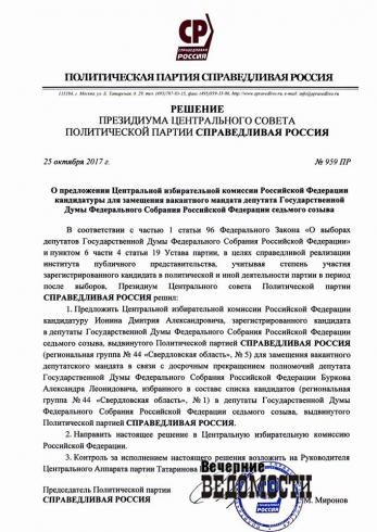 «Справедливороссы» определились с мандатом Буркова. Фамилия нового депутата Госдумы