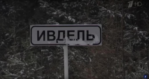 Депутат Госдумы на Первом канале предложил расселить «наркодом» в Ивделе