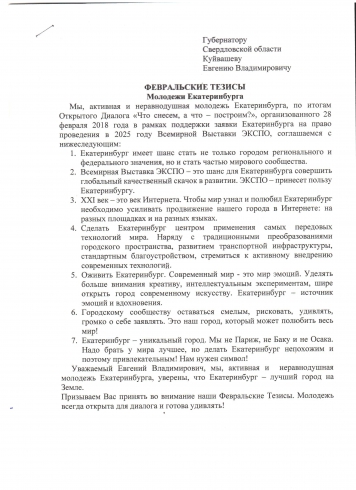 Екатеринбургские студенты передали губернатору «февральские тезисы»
