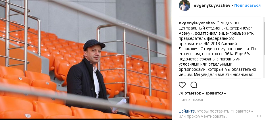 Аркадий Дворкович о «Екатеринбург Арене»: «На 95 % все в порядке»
