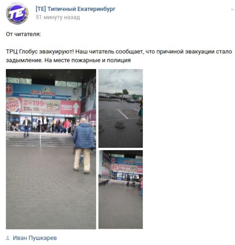 В Екатеринбурге были эвакуированы посетители ТРЦ «Глобус»