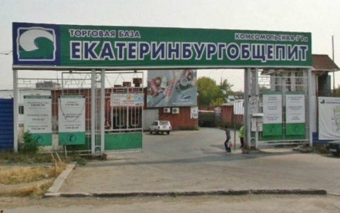 Мэрия Екатеринбурга приватизирует скандальные ЕМУП — ШБС «Золушка» и «Торговую базу «Екатеринбургобщепит»