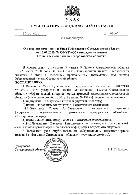 Евгений Куйвашев обновил состав Общественной палаты Свердловской области
