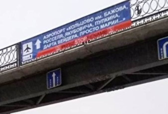 Коммунисты назвали аэропорт Кольцово именем Пупкина: в Екатеринбурге уже появились новые знаки