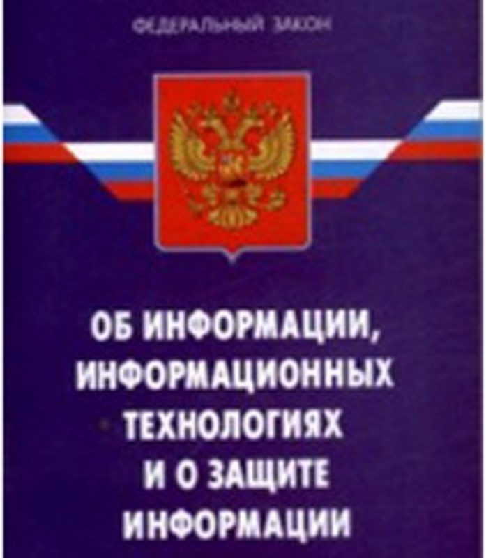 27 июля 2006 года n 149 фз. ФЗ об информации. ФЗ 149. ФЗ-149 об информации информационных технологиях и защите. Закон 149-ФЗ.