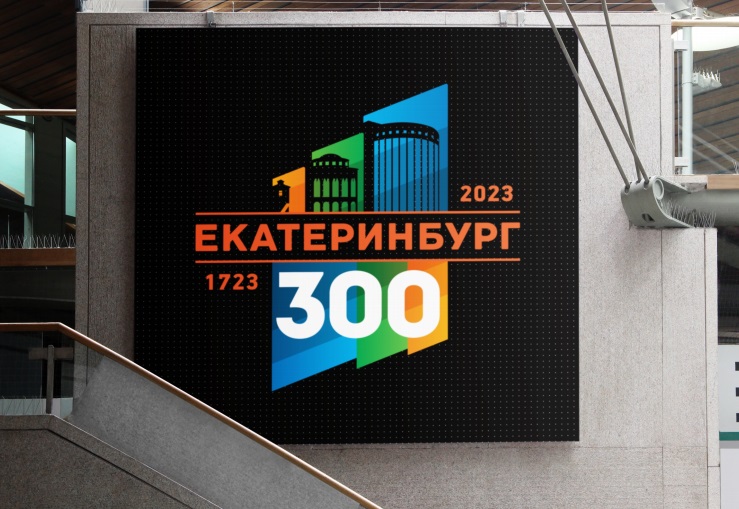 Юбилей екатеринбурга. Логотип Екатеринбург 300. 300 Лет Екатеринбургу. Екатеринбург 300 лет логотип. Юбилей ЕКБ 300 лет.