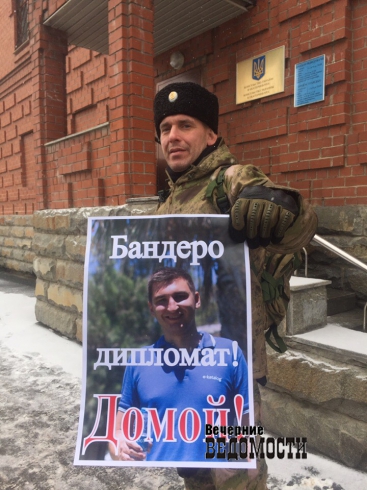 Добровольцы с Донбасса вышли к зданию украинского консульства в Екатеринбурге с требованием выдворить дипломата-русофоба