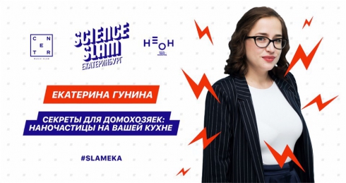 Популяризируем науку: сегодня в Екатеринбурге состоится Science Slam