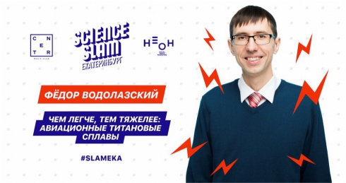 Популяризируем науку: сегодня в Екатеринбурге состоится Science Slam