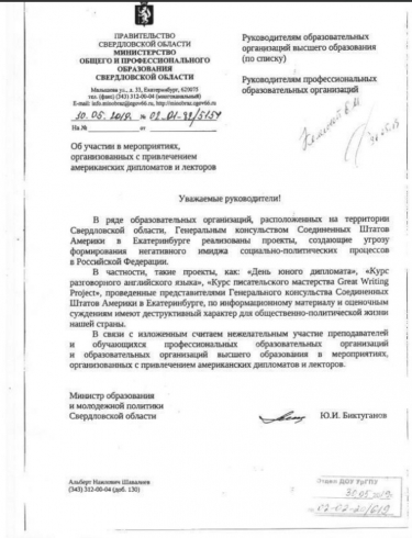 Свердловское министерство образования закрыло двери учебных заведений региона перед американскими дипломатами
