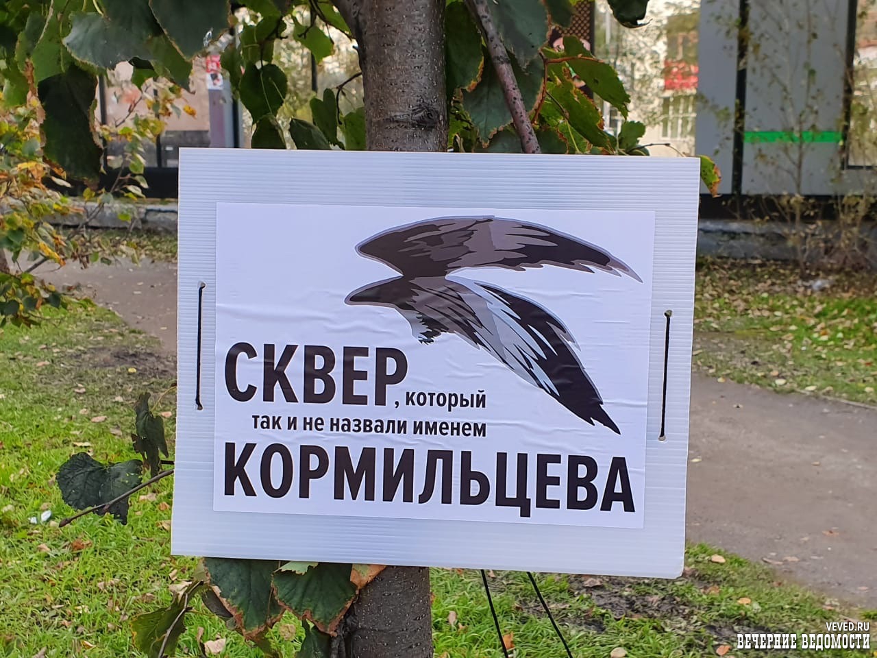 В центре Екатеринбурга появились таблички с надписью «Сквер, который так и не назвали именем Кормильцева»