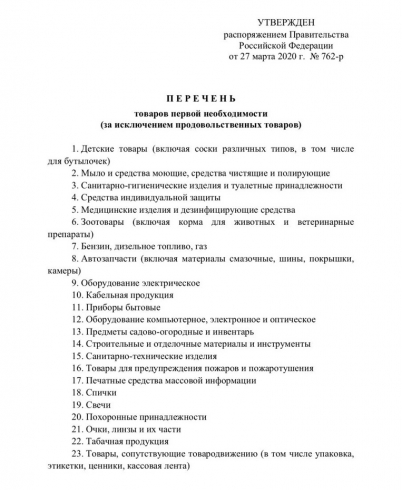 Кабмин России утвердил список товаров первой необходимости