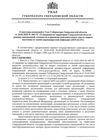 В Свердловской области ввели режим самоизоляции граждан