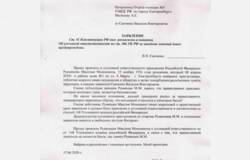 Екатеринбуржец подал на Румянцева заявление об оскорблении чувств верующих