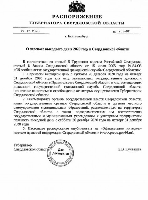Опубликовано распоряжение Евгения Куйвашева о выходном 31 декабря