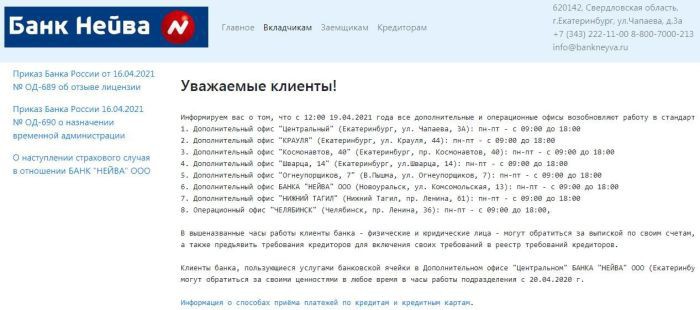 В Екатеринбурге открылись офисы банка «Нейва», у которого ЦБ РФ отозвал лицензию