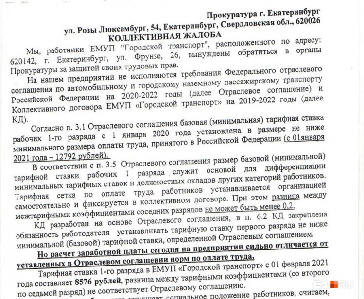 В Екатеринбурге 70 транспортников пожаловались на низкие зарплаты