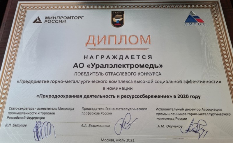 «Уралэлектромедь» стала победителем XVIII отраслевого конкурса высокой социальной эффективности