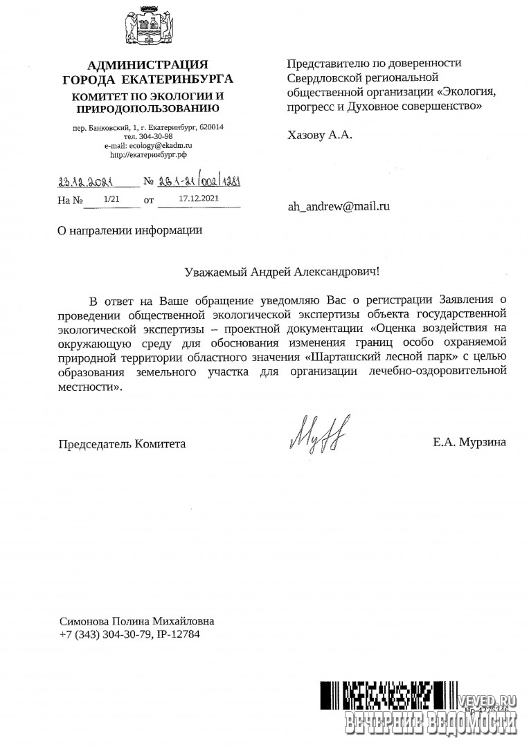 Администрация Екатеринбурга зарегистрировала уведомление о проведении общественной экологической экспертизы проектной документации