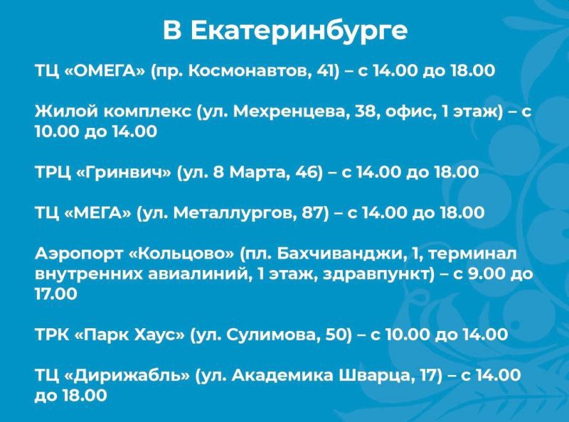 20 выездных пунктов вакцинации работают сегодня в Свердловской области