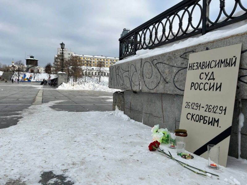 В Екатеринбурге на Плотинке появился мемориал «независимому суду России»