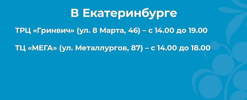 В Свердловской области сегодня работают 12 выездных пунктов вакцинации