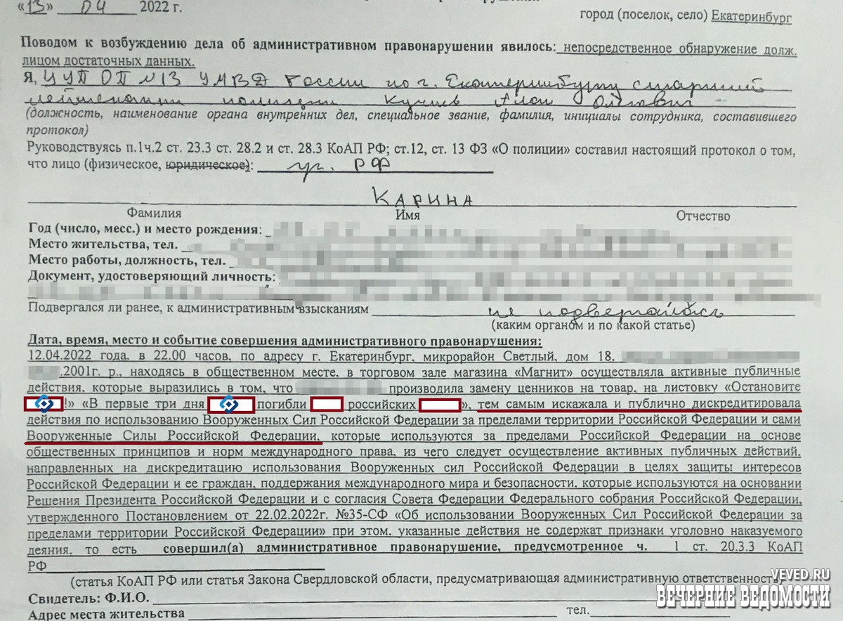 Протокол за дискредитацию армии РФ