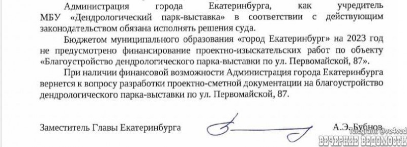Мэрия Екатеринбурга отложила благоустройство дендропарка на неопределенный срок