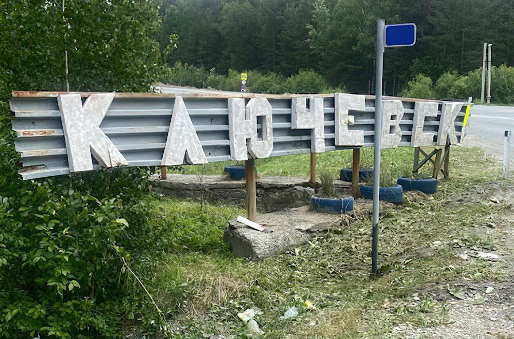 Жители Ключевска собственными силами отреставрировали въездную стелу