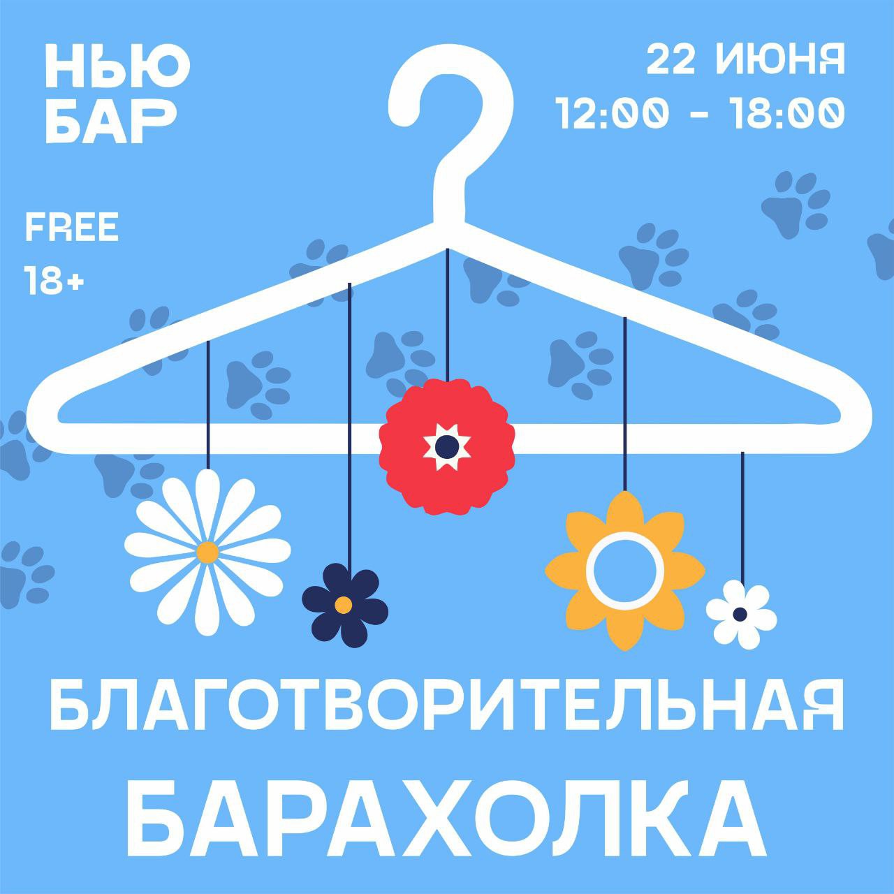 В екатеринбургском «Нью Баре» пройдет благотворительная «барахолка» в поддержку зооприюта